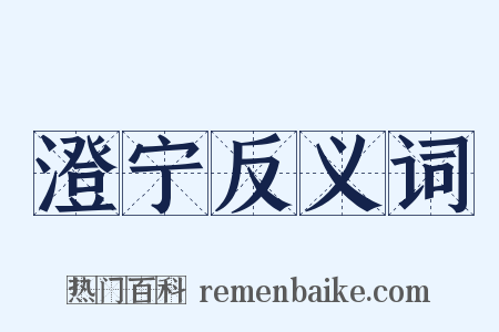 澄宁反义词是什么意思的图片